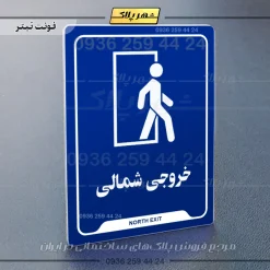 نشانگر راهنما خروجی شمالی - تصویر 3